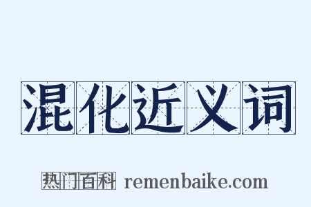 混化近义词是什么意思的图片